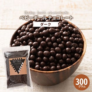 【300g】ベビーボールチョコレート(ダーク)