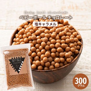 【300g】ベビーボールチョコレート(塩キャラメル)