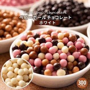 【300g】ベビーボールチョコレート(ホワイト)