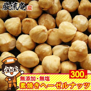 【300g】素焼き  ヘーゼルナッツ 無塩 無添加 ロースト ナッツ 食物繊維