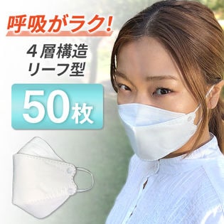 【50枚／ホワイト】呼吸がラク！3D 4層構造 リーフ型（くちばし型）マスク《10枚入×5袋》