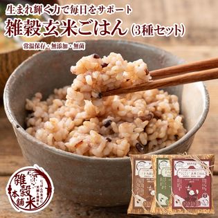 【RSP_LIVE】【3000g(200g×15)】国産 雑穀玄米ごはん3種セット