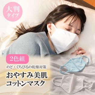 【2色組】おやすみ美肌コットンマスク 夜用 コットンマスク