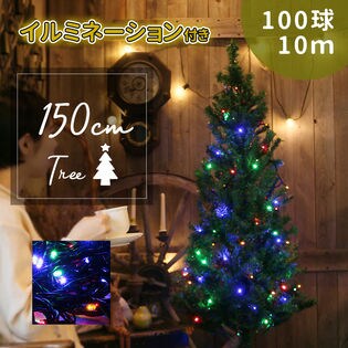 クリスマスツリーセット 150cm Ledライト ミックス色 オーナメント5個付 を税込 送料込でお試し サンプル百貨店 大引屋キング