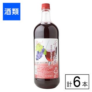ぶどうの微風 果実味豊かな 赤ワイン　ペット 1500ml×6本