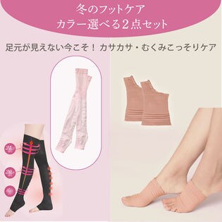 【ピンク×ヌード】冬のフットケア2点セット（かかとツルツルシリコンソックス/グイもみフット）