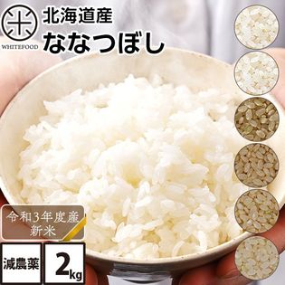 【2kg】【白米】北海道産 ななつぼし 減農薬米