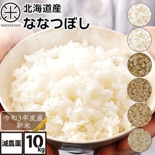【10kg】【白米】北海道産 ななつぼし 減農薬米