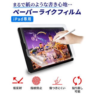 対応機種:iPad 10.2inch / 10.5inch】iPad ペーパーライク フィルムを