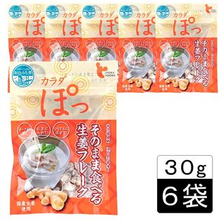 【30g×6袋セット】カラダぽっ そのまま食べる 生姜フレーク（チャック付き)