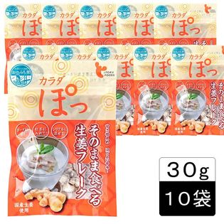 【30g×10袋セット】カラダぽっ そのまま食べる 生姜フレーク（チャック付き)
