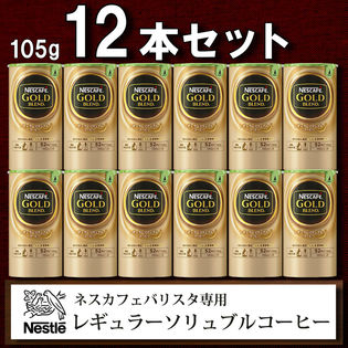 《105g×12本》バリスタ専用レギュラーソリュブルコーヒー