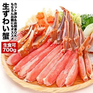 【700g】生食可 カット済み 生ずわいがに 詰め合わせ 魚介類　その他