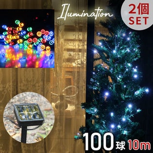2個セット ミックス 100球 イルミネーション ソーラーledライトを税込 送料込でお試し サンプル百貨店 大引屋キング