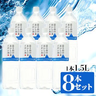 【1.5L×8本】富士山のおいしい水イオン水