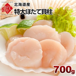【700g】北海道産 特大 お刺身ホタテ貝柱