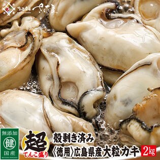 広島県産大粒バラ冷凍牡蠣 2kg を税込 送料込でお試し サンプル百貨店 美味食卓さくだ屋