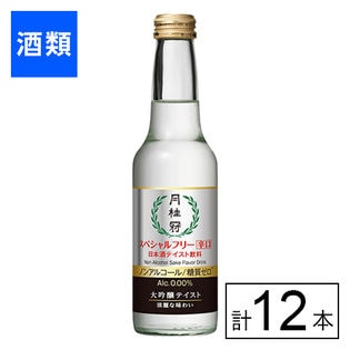 スペシャルフリー辛口 245ml×12本