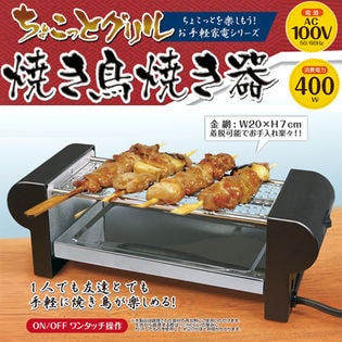 ちょこっとグリル　焼き鳥焼き器