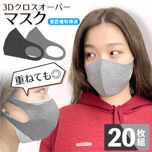 【20枚組／ダークグレー・ライトグレー】3Dクロスオーバーマスク＜男女兼用＞洗って繰り返し使える！