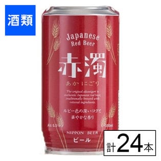 赤濁 350ml×24本