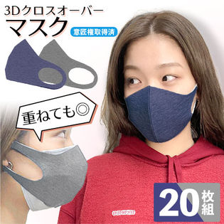 【20枚組／ネイビー・ライトグレー】3Dクロスオーバーマスク＜男女兼用＞洗って繰り返し使える！