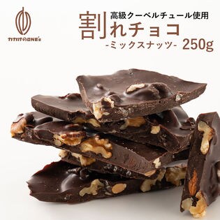 250g 割れチョコ 4種のミックス スィート を税込 送料込でお試し サンプル百貨店 カカオのones 250g 割れチョコ 4種のミックス スィート を税込 送料込でお試し サンプル百貨店 カカオのones