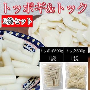 【 1kg (各500g×1袋) 】韓国食材トッポギ&トックのセット
