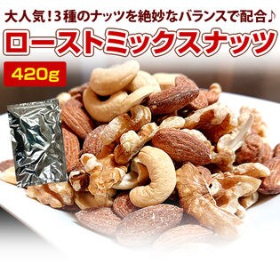 【420g/大人気ナッツ3種入り】美容と健康に！無添加・無塩ローストミックスナッツ