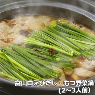 【富山】塩もつ野菜鍋（白エビだし）〆ラーメン入り（2－3人前）