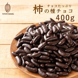 【400g】チョコたっぷり柿の種チョコ(ハイカカオ)