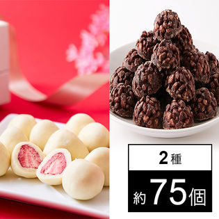 【2種/約 計75個】チョコクランチ＆いちごのホワイトチョコ（個包装）
