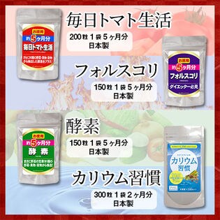 酵素 フォルスコリ トマト 人気のサプリ3種にカリウム習慣をプラス 大容量福袋 計17ヶ月分 を税込 送料込でお試し サンプル百貨店 株式会社ビューティーサイエンス