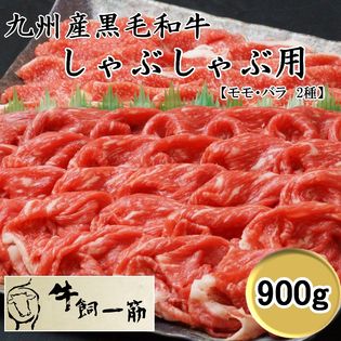 【900g】牧場直送！九州産黒毛和牛モモ・バラ≪しゃぶしゃぶ・すき焼き用≫