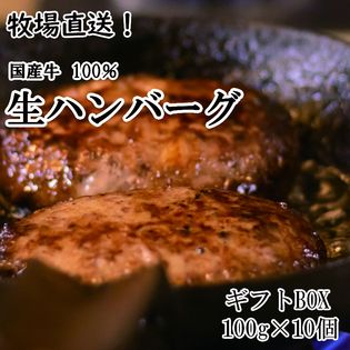 【計10個】[牧場直送] 国産牛 生ハンバーグ【ギフト】