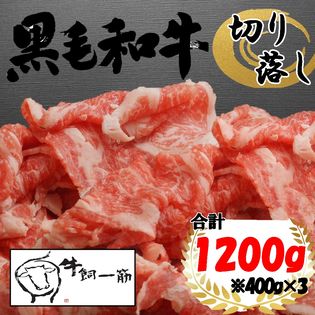 牧場直送！九州産黒毛和牛切り落とし1.2kg