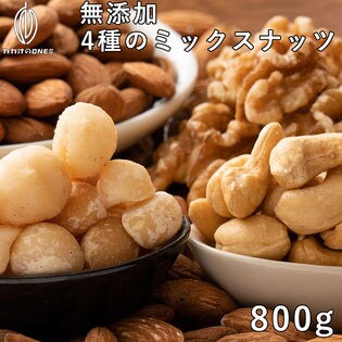 【800g(800g×1袋)】 4種のミックスナッツ