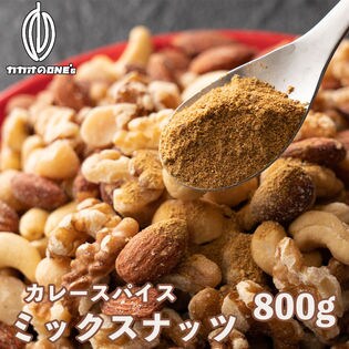 【800g】カレースパイスミックスナッツ