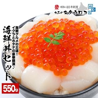 【550g】海鮮丼セット いくら250g＆ほたて300g