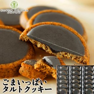 【18個入】ごまいっぱいタルトクッキー／1枚に黒ごま約1200粒