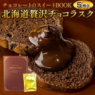 【1箱5枚入り】北海道贅沢チョコラスク【V1】