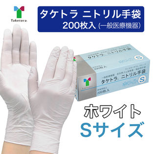 【ホワイト/Sサイズ】タケトラ　ニトリル手袋　200枚入