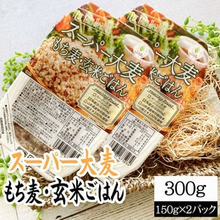 【300g(150g×2)】ライスパック スーパー大麦・もち麦・玄米ごはん 150g×2パック