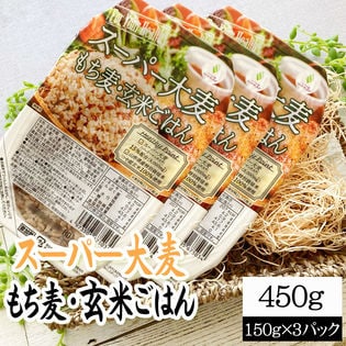 【450g(150g×3)】ライスパック スーパー大麦・もち麦・玄米ごはん 150g×3パック