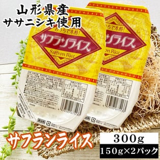 【300g(150g×2)】ライスパック サフランライス 150g×2パック