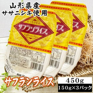 【450g(150g×3)】ライスパック サフランライス 150g×3パック