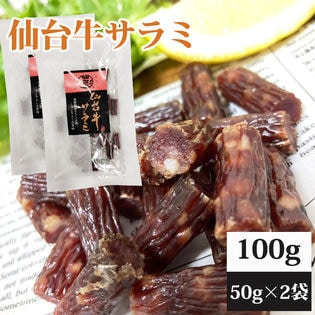 【100g(50g×2)】仙台牛サラミ