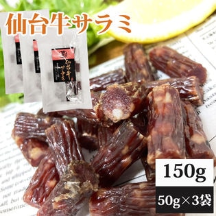 【150g(50g×3)】仙台牛サラミ