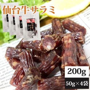 【200g(50g×4)】仙台牛サラミ