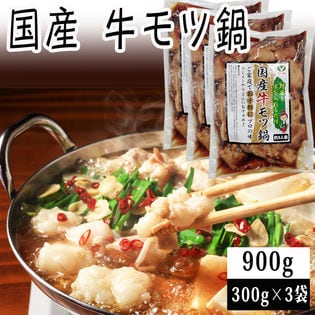 【900g(300g×3)】約9人前 国産 牛モツ鍋 300g×3袋 (モツ・スープセット) 冷凍